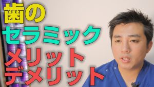 歯をセラミックにするメリット・デメリット【大阪市都島区の歯医者 アスヒカル歯科】